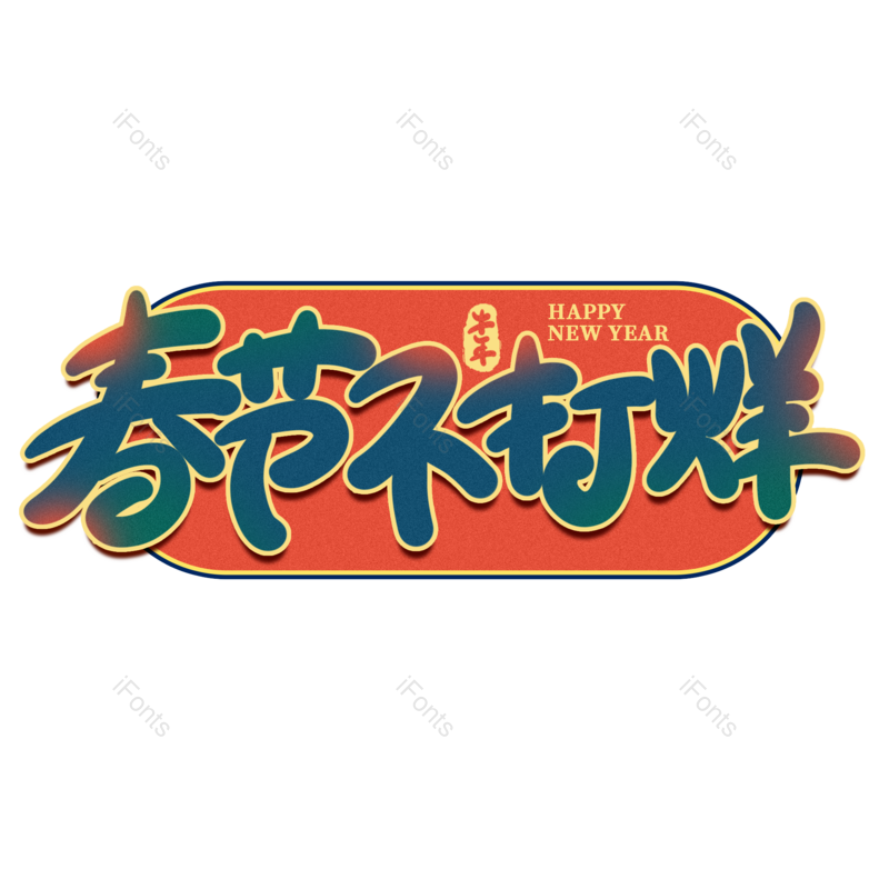 艺术字图片,素材元素,年货节PNG,海报免抠素材